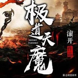 玄幻 东方玄幻,字数:342万(已完本)标签:穿越,无限流,无敌流,炼器